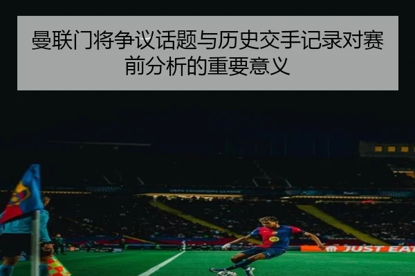 曼联门将争议话题与历史交手记录对赛前分析的重要意义