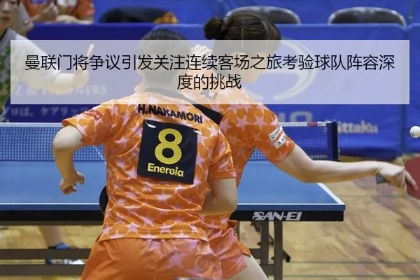 曼联门将争议引发关注连续客场之旅考验球队阵容深度的挑战